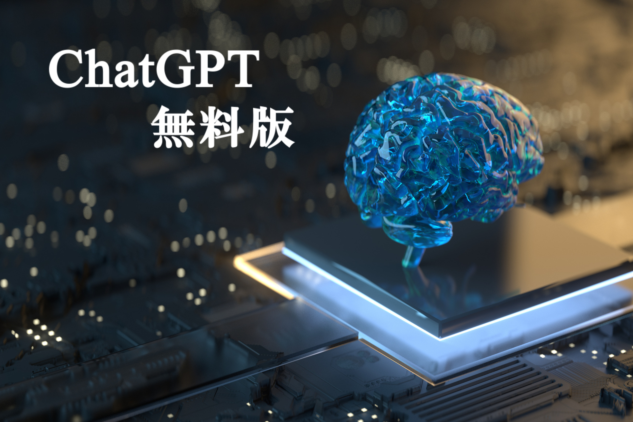 ChatGPT無料版の特徴と活用方法